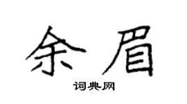 袁强余眉楷书个性签名怎么写