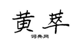 袁强黄萃楷书个性签名怎么写