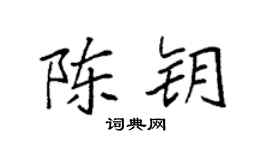 袁强陈钥楷书个性签名怎么写