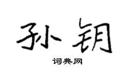 袁强孙钥楷书个性签名怎么写