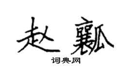 袁强赵瓤楷书个性签名怎么写