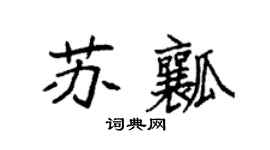 袁强苏瓤楷书个性签名怎么写