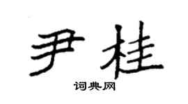 袁强尹桂楷书个性签名怎么写