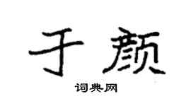 袁强于颜楷书个性签名怎么写