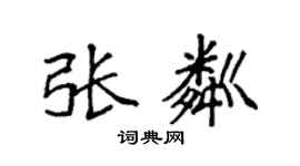 袁强张粼楷书个性签名怎么写