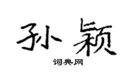 袁强孙颍楷书个性签名怎么写