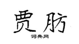 袁强贾肪楷书个性签名怎么写