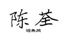 袁强陈荃楷书个性签名怎么写