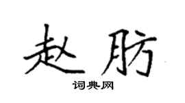 袁强赵肪楷书个性签名怎么写