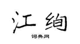 袁强江绚楷书个性签名怎么写