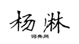 袁强杨淋楷书个性签名怎么写