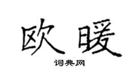 袁强欧暖楷书个性签名怎么写