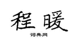 袁强程暖楷书个性签名怎么写