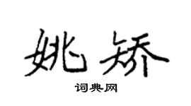 袁强姚矫楷书个性签名怎么写