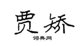 袁强贾矫楷书个性签名怎么写