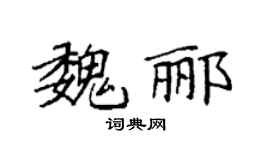 袁强魏郦楷书个性签名怎么写