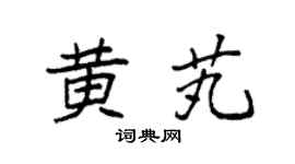 袁强黄芄楷书个性签名怎么写