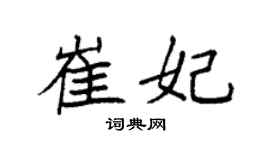 袁强崔妃楷书个性签名怎么写