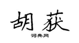 袁强胡获楷书个性签名怎么写