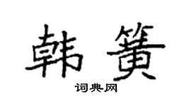 袁强韩簧楷书个性签名怎么写