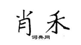 袁强肖禾楷书个性签名怎么写