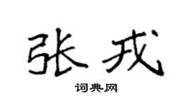 袁强张戎楷书个性签名怎么写