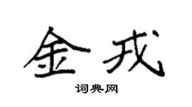 袁强金戎楷书个性签名怎么写