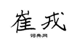 袁强崔戎楷书个性签名怎么写