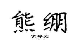 袁强熊绷楷书个性签名怎么写