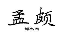 袁强孟颇楷书个性签名怎么写