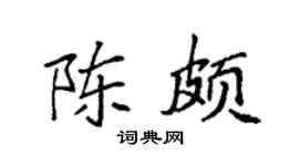 袁强陈颇楷书个性签名怎么写