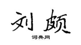 袁强刘颇楷书个性签名怎么写