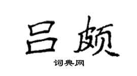 袁强吕颇楷书个性签名怎么写