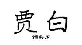 袁强贾白楷书个性签名怎么写