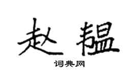 袁强赵韫楷书个性签名怎么写