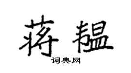 袁强蒋韫楷书个性签名怎么写