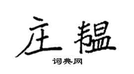 袁强庄韫楷书个性签名怎么写