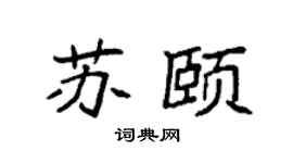 袁强苏颐楷书个性签名怎么写