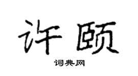 袁强许颐楷书个性签名怎么写