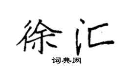 袁强徐汇楷书个性签名怎么写