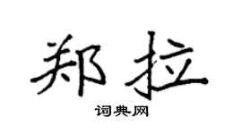 袁强郑拉楷书个性签名怎么写