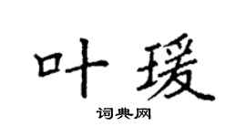 袁强叶瑗楷书个性签名怎么写