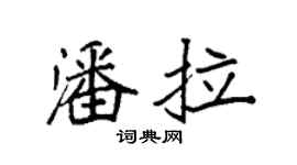 袁强潘拉楷书个性签名怎么写