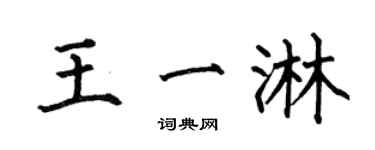 何伯昌王一淋楷书个性签名怎么写