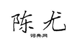 袁强陈尤楷书个性签名怎么写