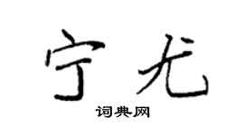 袁强宁尤楷书个性签名怎么写