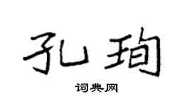 袁强孔珣楷书个性签名怎么写