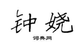 袁强钟娆楷书个性签名怎么写