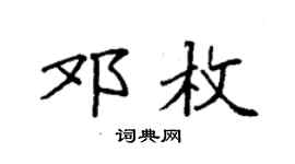 袁强邓枚楷书个性签名怎么写