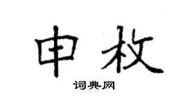 袁强申枚楷书个性签名怎么写